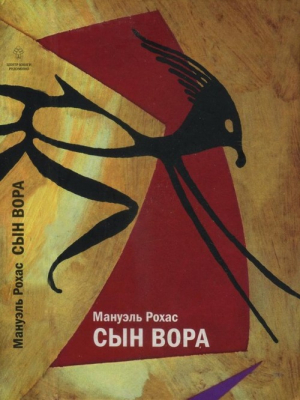Рохас Мануэль - Сын вора