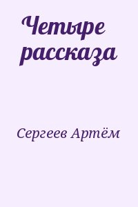 Сергеев Артём - Четыре рассказа