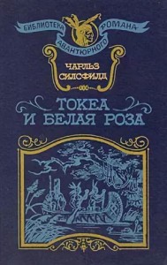 Токеа и Белая Роза