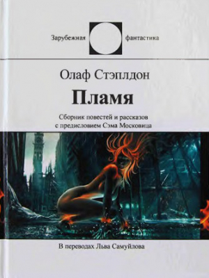 Стэплдон Олаф - Пламя (сборник)