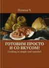 Ч. Полина - Готовим просто и со вкусом!