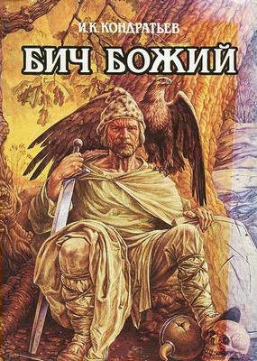 Новиков Константин - О творчестве Ивана Кондратьева