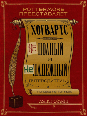 Роулинг Джоан - Хогвартс. Неполный и неточный путеводитель