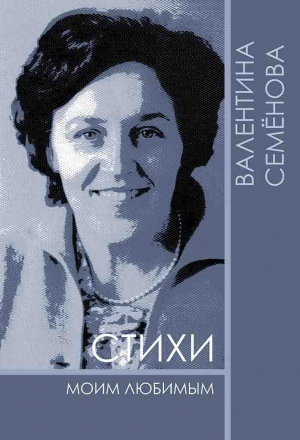 Семёнова Валентина - Стихи моим любимым