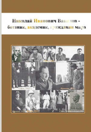 Пыженков Владимир - Николай Иванович Вавилов - ботаник, академик, гражданин мира