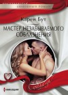 Бут Карен - Мастер незабываемого соблазнения