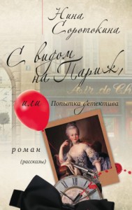 С видом на Париж, или Попытка детектива