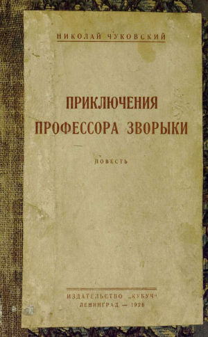 Чуковский Николай - Приключения профессора Зворыки