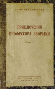 Приключения профессора Зворыки