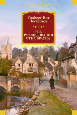 Честертон Гилберт - Все расследования отца Брауна