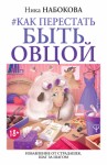 Набокова Ника - Как перестать быть овцой. Избавление от страдашек. Шаг за шагом