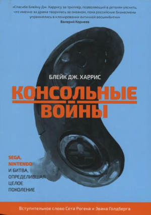 Харрис Блейк - Консольные войны