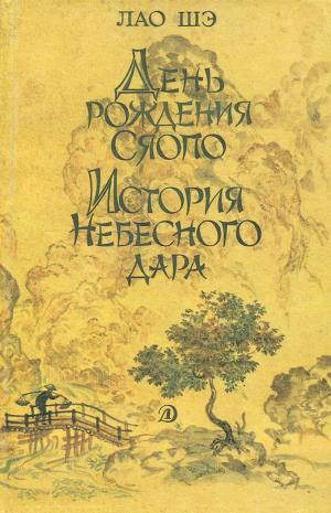 Шэ Лао - История Небесного дара