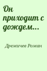 Он приходит с дождем...