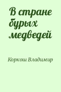 Коркош Владимир - В стране бурых медведей