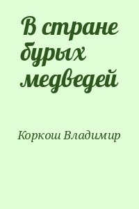 В стране бурых медведей