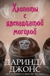 Джонс Даринда - Хлопоты с двенадцатой могилой