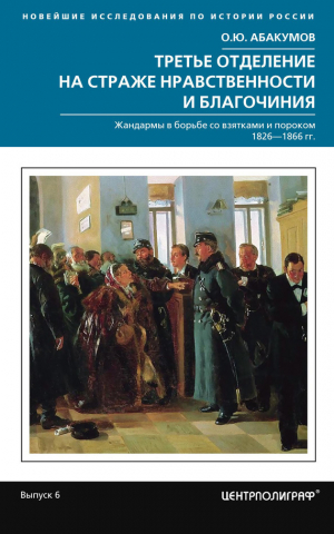 Абакумов Артем - Третье отделение на страже нравственности и благочиния
