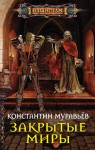 Муравьев Константин - Закрытые миры