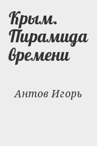 Крым. Пирамида времени