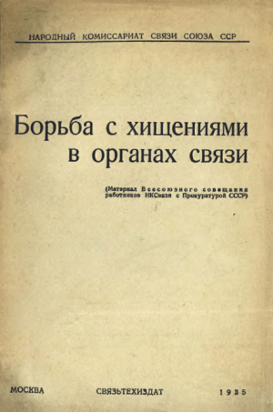 Решетников П. - Борьба с хищениями в органах связи