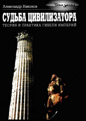 Никонов Александр - Судьба цивилизатора