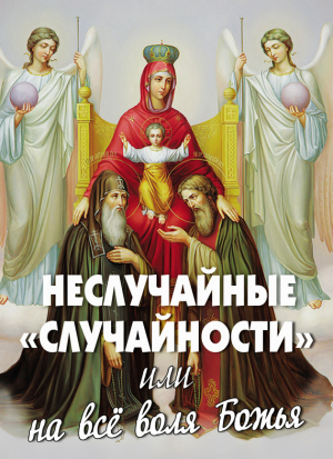 Фомин Алексей В. - Неслучайные «случайности», или На все воля Божья