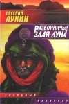 Лукин Евгений - Разбойничья злая луна