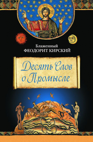 Кирский Феодорит - Десять Слов о Промысле