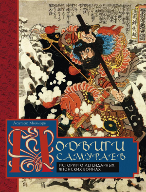 Миямори Асатаро - Подвиги самураев. Истории о легендарных японских воинах