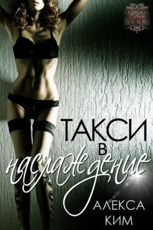 Ким Алекса - Такси в "Наслаждение" (ЛП)