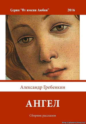 Гребёнкин Александр - Ангел