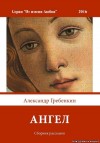 Гребёнкин Александр - Ангел