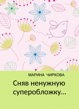 Чиркова Марина - Сняв ненужную суперобложку... (СИ)