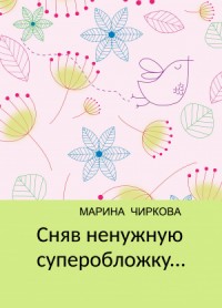 Сняв ненужную суперобложку... (СИ)