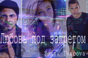 Ivanova Sonya - Любовь под запретом (СИ)