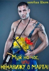 Муж на час, или Ненавижу 8 Марта! (СИ)