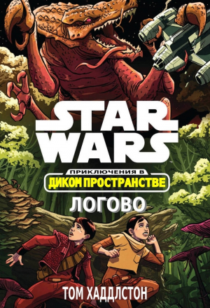 Хаддлстон Том - Звёздные войны. Приключения в Диком Пространстве: Логово (Гнездо) (ЛП)