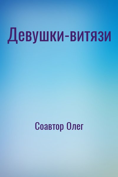 Соавтор Олег - Девушки-витязи