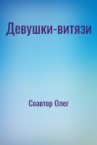 Девушки-витязи