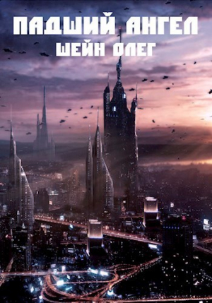 Шейн Олег - Падший Ангел (СИ)