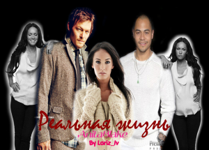 Блейк Анита - Реальная жизнь (СИ)