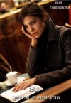 Гаврилова Яна - 20 писем в никуда