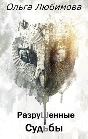 Любимова Ольга - Разрушенные судьбы