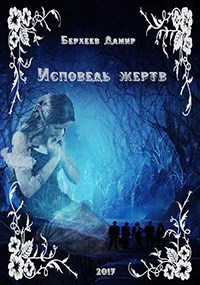 Берхеев Дамир - Исповедь жертв (СИ)