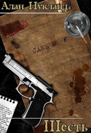 Нукланд Алан - Шесть (СИ)