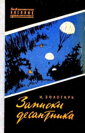 Золотарь Иван - Записки десантника. Повесть