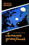 Золотарь Иван - Записки десантника. Повесть