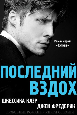 Клэр Джессика, Фредерик Джен - Последний вздох