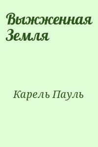 Выжженная Земля